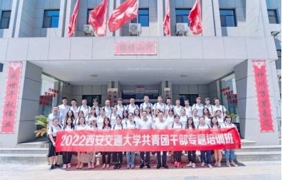 2022年西安交通大学共青团干部专题培训班开展