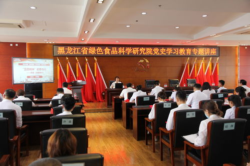 我校黑龙江省绿色食品科学研究院举办庆祝中国共产党成立100周年 两优一先 表彰大会和党史学习教育专题党课