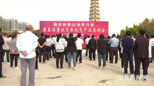 景县开展消费扶贫暨扶贫产品展销会活动