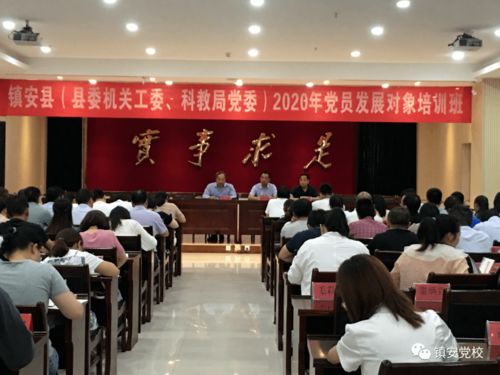 镇安县2020年度党员发展对象培训班在县委党校举行