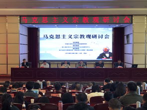 马克思主义宗教观研讨会 2018 在浙江省天台县委党校召开