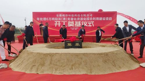 安徽砚锋环保科技年处理6万吨铝灰 渣 无害化资源化综合利用建设项目开工