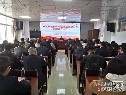 安远县委教科体工委召开基层党建工作述职评议会议 图