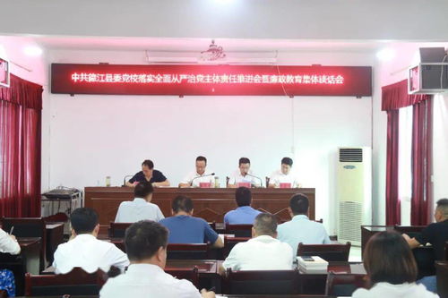 县委党校 召开落实全面从严治党主体责任推进会暨廉政教育集体谈话会