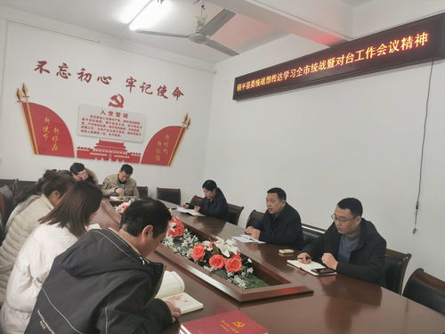 镇平县委统战部传达学习全市统战暨对台工作会议精神