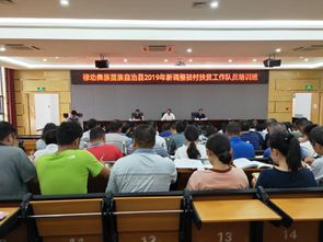干部学习网 2019年新调整驻村扶贫工作队员业务培训班在禄劝县委党校举办
