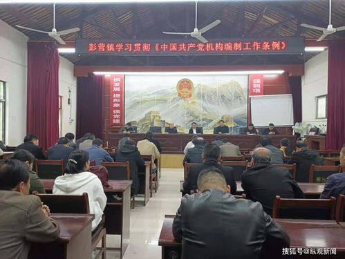 镇平县彭营镇贯彻学习 中国共产党机构编制工作条例