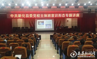 新化县委党校主体班举行意识形态专题讲座