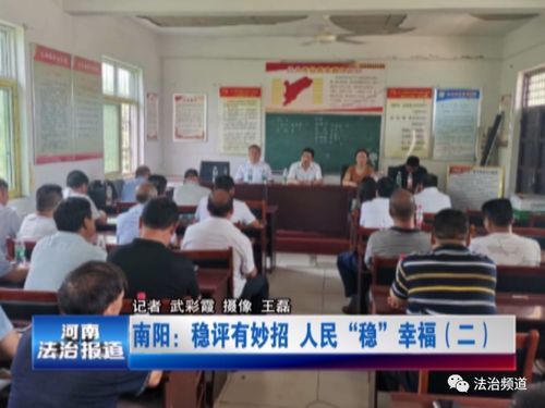 南阳 稳评有妙招 人民 稳 幸福
