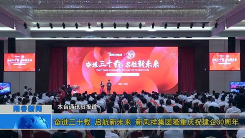 奋进三十载启航新未来 新凤祥集团隆重庆祝建企30周年